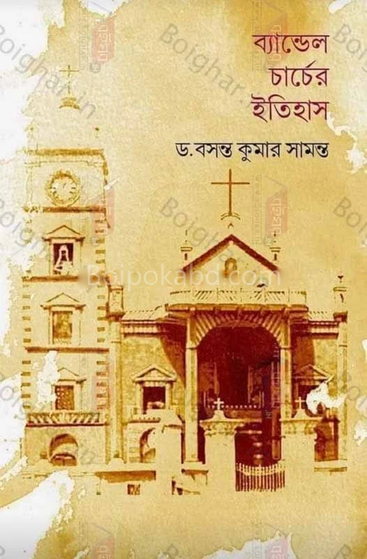বান্ডেল চার্চের ইতিহাস - ড্র বসন্ত কুমার সামান্তা