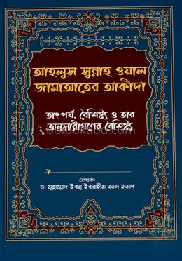 আহলুস সুন্নাহ ওয়াল জামাআতের আকীদা