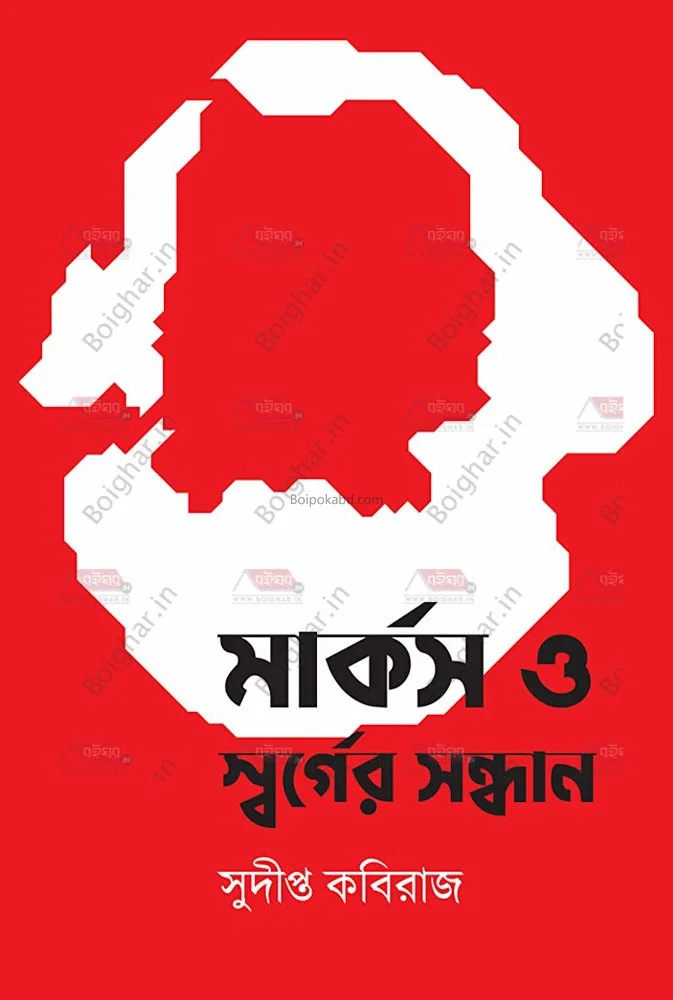 মার্কস ও স্বর্গের সন্ধান - সুদীপ্তা কবিরাজ