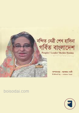 নন্দিত নেত্রী শেখ হাসিনা গর্বিত বাংলাদেশ