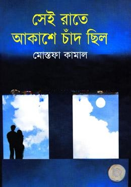 সেই রাতে আকাশে চাঁদ ছিল