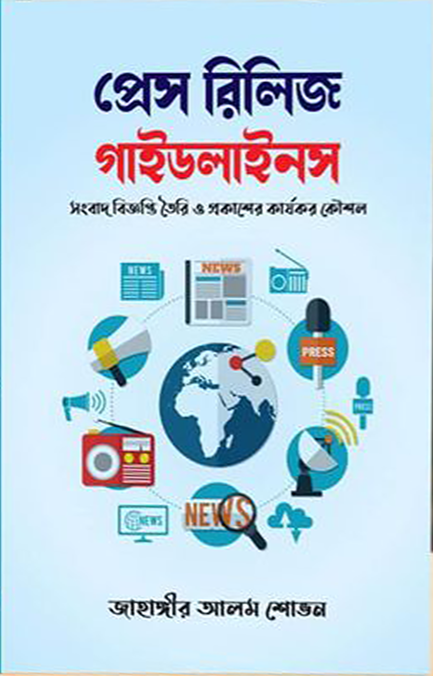 প্রেস রিলিজ গাইডলাইনস