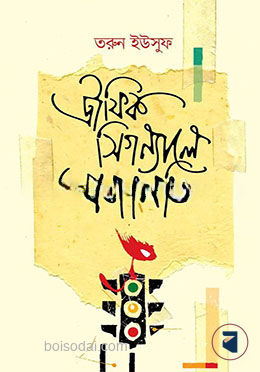 ট্রাফিক সিগন্যালে প্রজাপতি