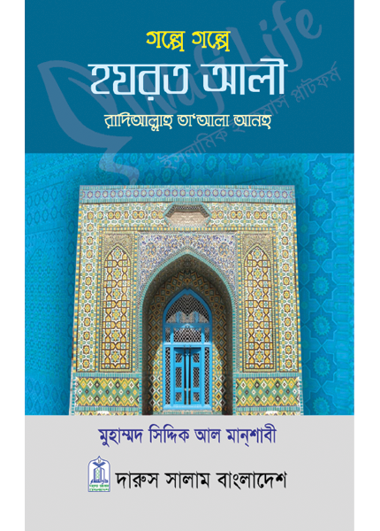 গল্পে গল্পে হযরত আলী (রাঃ)