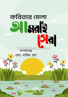 কবিতার মেলা আমরাই সেরা