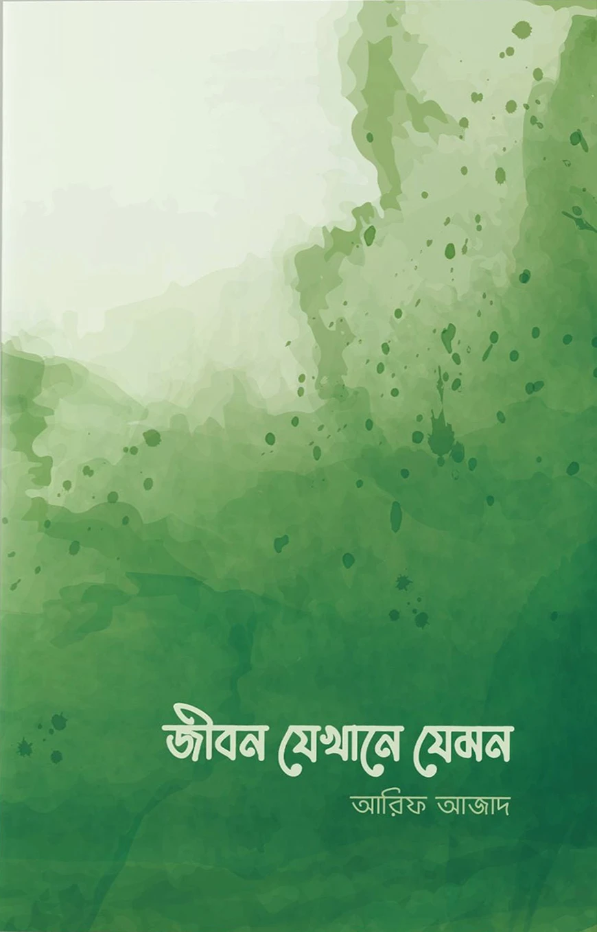জীবন যেখানে যেমন