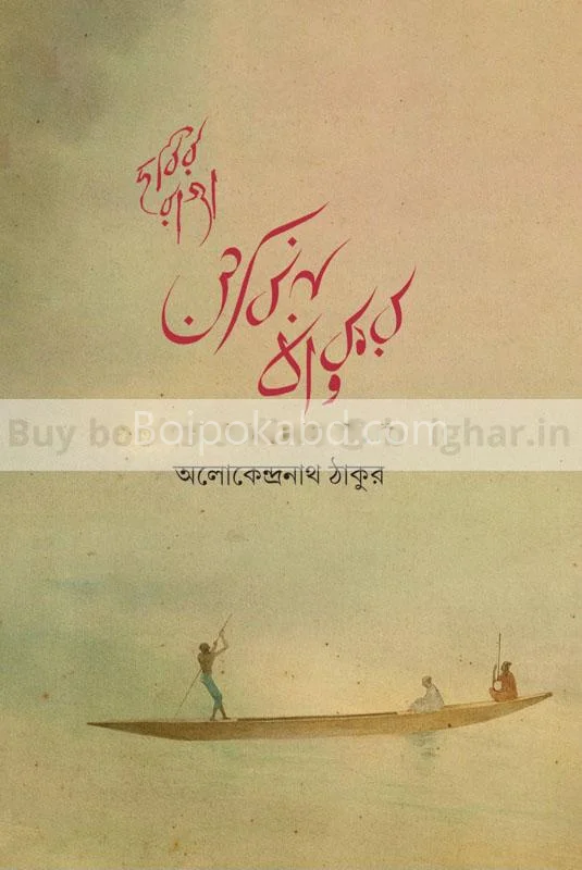 ছবির রাজা অবিন ঠাকুর - আলকেন্দ্রনাথ ঠাকুর