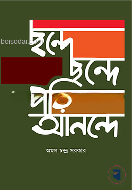 ছন্দে ছন্দে পড়ি আনন্দে