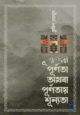 শূন্যতায় পূর্ণতা অথবা পূর্ণতায় শূন্যতা