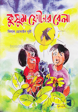 কুসুম ফোটার বেলা