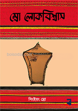 ম্রো লোকবিশ্বাস
