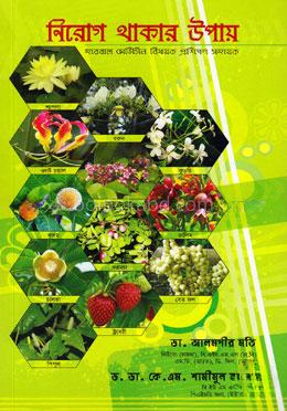 নিরোগ থাকার উপায়