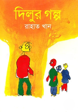 দিলুর গল্প