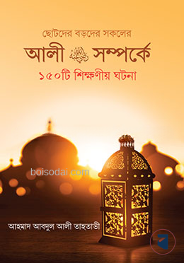 আলী রা. সম্পর্কে ১৫০টি শিক্ষনীয় ঘটনা