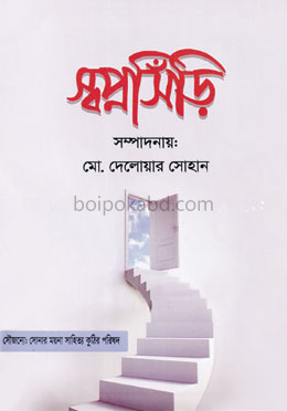 স্বপ্নসিঁড়ি