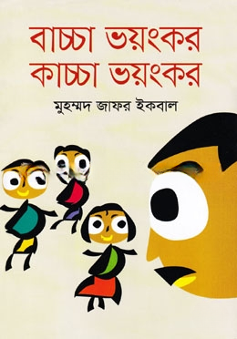 বাচ্চা ভয়ংকর কাচ্চা ভয়ংকর