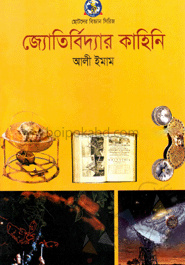 জ্যোর্তির্বিদ্যার কাহিনি