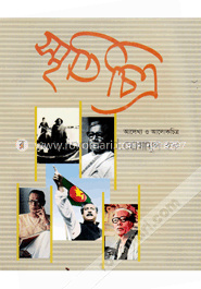 স্মৃতিচিত্র : আলেখ্য ও আলোকচিত্র