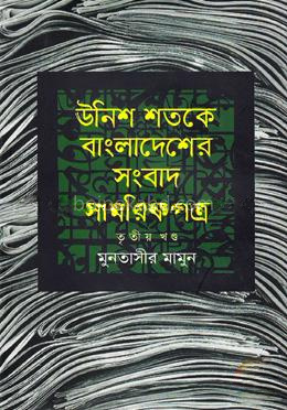 উনিশ শতকে বাংলাদেশের সংবাদ সাময়িকপত্র (১৮৪৭-১৯০৫) - ৩য় খণ্ড
