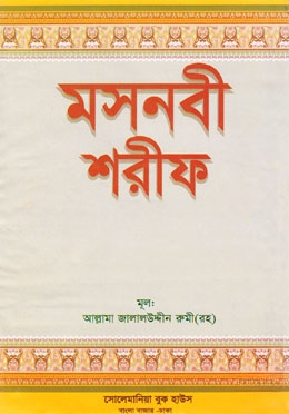 মসনবী শরীফ (১ম হইতে ৫ম খন্ড একত্রে)