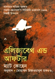 এলিজাবেথ এন্ড আফ্‌টার