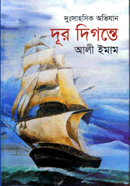 দূর দিগন্তে