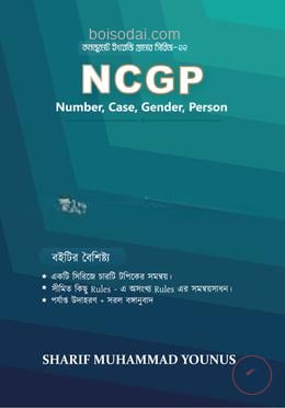 এন.সি.জি.পি (নাম্বার, কেস, জেন্ডার এবং পার্সন)