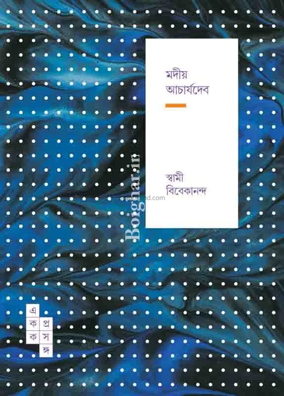 যদিও আচার্যদেব ৫৪