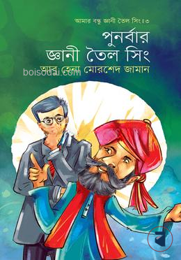 পুনর্বার জ্ঞানী তৈল সিং (আমার বন্ধু জ্ঞানী তৈল সিং ৩)