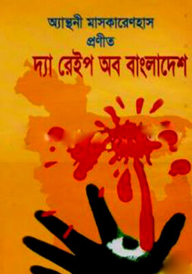 দ্যা রেইপ অব বাংলাদেশ