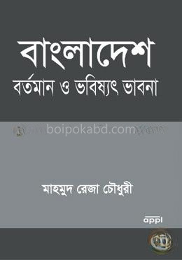 বাংলাদেশ বর্তমান ও ভবিষ্যৎ ভাবনা
