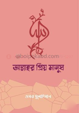 আল্লাহর প্রিয় মানুষ