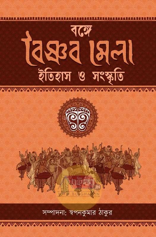 বঙ্গে বৈষ্ণব মেলা - স্বপন কুমার ঠাকুর