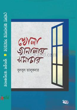 খোলা জানালায় সমাচার