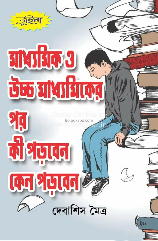 মাধ্যমিক ও উচ্চমাধ্যমিক এর পর কি করবেন ও কান করবেন