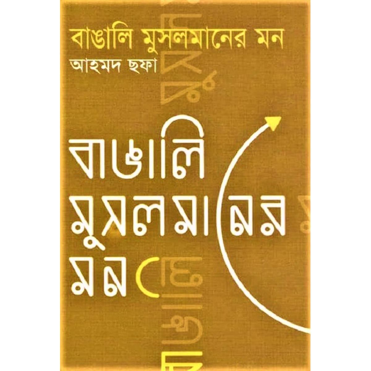 বাঙালি মুসলমানের মন