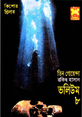 তিন গোয়েন্দা - ভলিউম ৮
