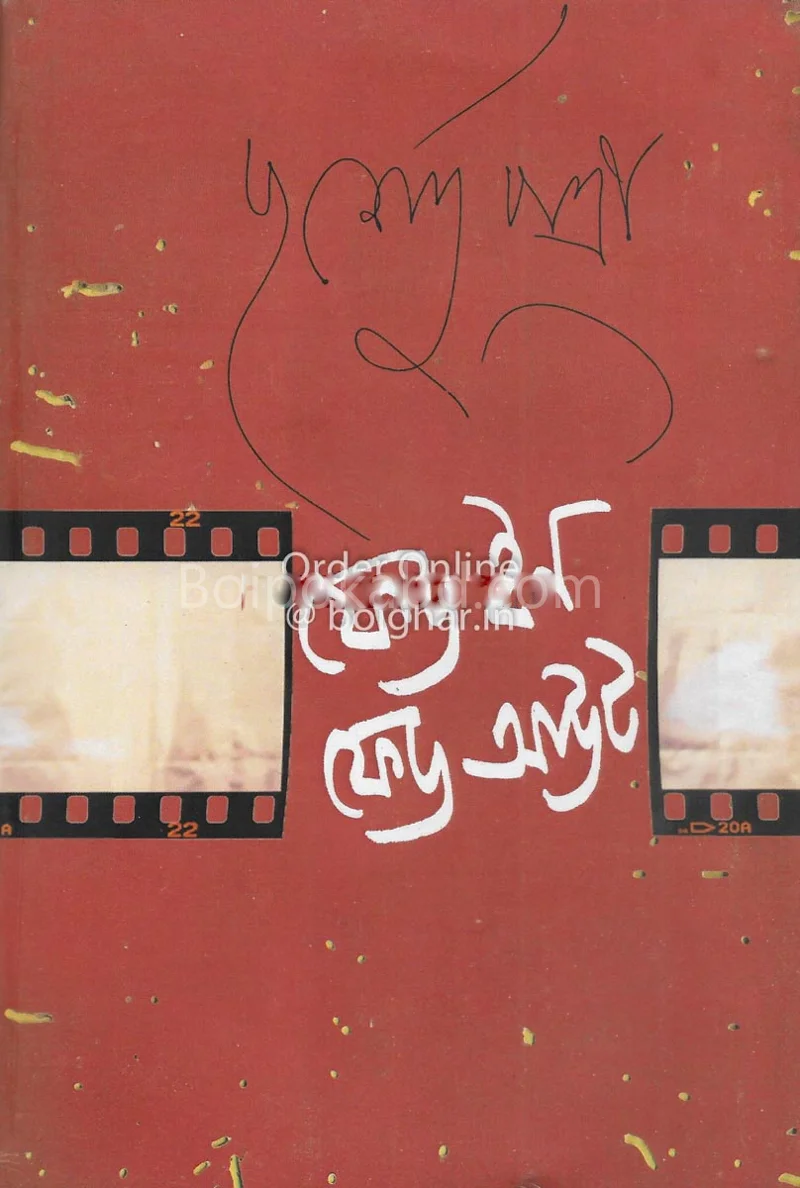ফেড ইন ফেড আউট - পূর্ণেন্দু পাত্রী