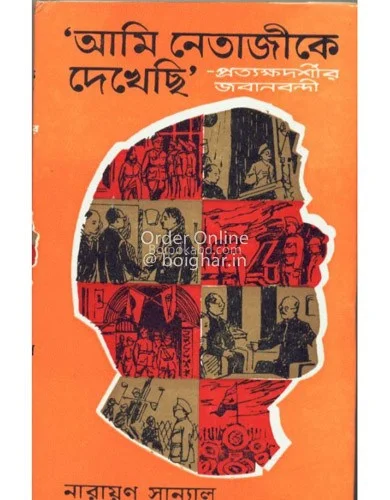 আমি নেতাজীকে দেখেছি - নারায়ণ সান্যাল