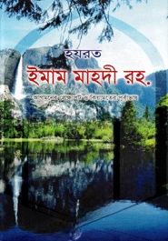 হযরত ইমাম মাহদী