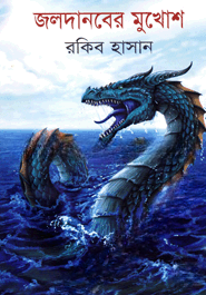 জলদানবের মুখোশ