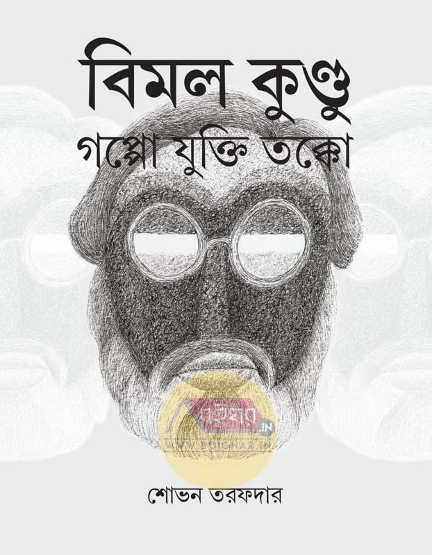 বিমল কুন্ডু-যুক্তি তক্ক গপ্প - শোভন তরফদার
