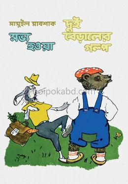 সভ্য হওয়া দুই বেড়ালের গল্প