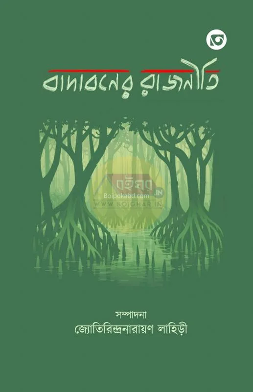 বাদাবনের রাজনীতি - এড-জ্যোতিরিন্দ্রনারায়ণ লাহিড়ী