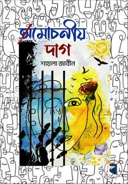 অমোচনীয় দাগ