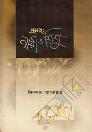 প্রসঙ্গ: নারী ও শিশু