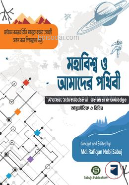 মহাবিশ্ব ও আমাদের পৃথিবী