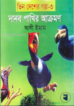 দানব পাখির আক্রমন