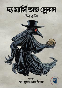 দ্য মার্সি অভ স্নেকস