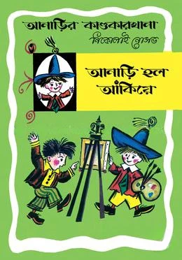 আনাড়ির কাণ্ডকারখানা ৩ : আনাড়ি হল আঁকিয়ে